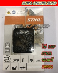 โซ่เลื่อยยนต์ เบอร์ 3636 (3/8P) แบรนด์ Sthil สำหรับบาร์ขนาด 18” (โซ่ 34 ข้อ)