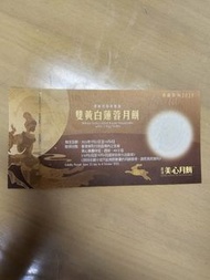 美心  雙黃白蓮蓉月餅