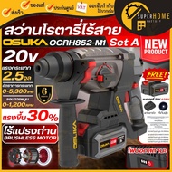 💥แท้ ส่งด่วน💥OSUKA สว่านโรตารี่ไร้สาย 20V รุ่น OCRH852-M1 / OCRH851-M1 / OCRH851-N กระแทก เจาะสกัด ส