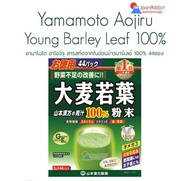 Yamamoto Aojiru Young Barley Leaf 100% ยามาโมโต อาโอจิรุ เครื่องดื่มใบอ่อนข้าวบาร์เลย์ 44ซอง 大麦若葉粉末1