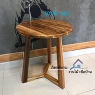 โต๊ะไม้สัก ขาแฉก สีเคลือบใส โต๊ะกลม โต๊ะกลาง โต๊ะสนามไม้สัก ขนาดประมาณ 50*50 *60 cm. T.Tshop เวียงสั