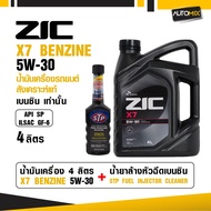 น้ำมันเครื่องรถยนต์สังเคราะห์แท้ น้ำมันเครื่อง ZIC X7 BENZINE SAE 5W30 ขนาด4ลิตร น้ำมันเครื่องสังเคร