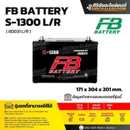 FB Battery S-1300 L/R (80D31) แบตเตอรี่รถยนต์ 80 แอมป์ ใหม่จากโรงงาน รับประกัน 1 ปี