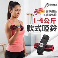 [MACMUS] 1-4KG Sports Dumbbell|Fitness Training Dumbbells|Soft Dumbbells Suitable For Home, Discrimi
