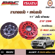 Isuzu BRC จานกดคลัช+แผ่น 11" 2ชั้น ผ้าผสม อะไหล่รถยนต์ รุ่น D-max ดีแม็คซ์ออนิว เครื่อง  3.0 2020 หน้าเรียบ (1ชุด/2ชิ้น)