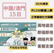 中國聯通 - 中國內地/大陸, 澳門, 【15日 12GB FUP】5G/4G高速數據卡 上網卡 電話卡 旅行電話咭 Data Sim咭(可連接各大社交平台及香港網站)