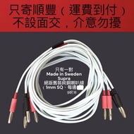 🛑只有一對🛑 瑞典製造 Supra 絕版舊裝純銅1mm發燒靚聲喇叭線（9呎半）