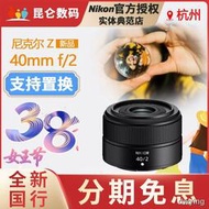 工廠直銷Nikon尼康Z40mm f2微單定焦中焦人像鏡頭Z9/Z6ii/Z7ii/Z5/ZFC/Z50
