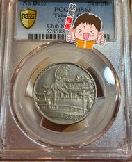 彩包漿 PCGS MS(SP)63 赤崁樓 台灣 樣幣 鎳質 罕見