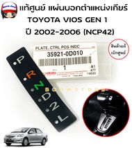 แท้ศูนย์ แผ่นบอกตำแหน่งเกียร์ออโต้ TOYOTA Vios ปี 03-06 GEN1 (NCP42)  รหัสสินค้า 35921-0D010 ของแท้ศ
