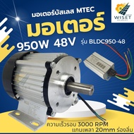 มอเตอร์บัสเลส 950W 48V 3000RPM MTEC รุ่น BLDC950-48 (พร้อมกล่องคอนโทรล)