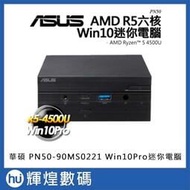 ASUS 華碩 PN50-90MS0221 Win10Pro商用迷你電腦 Ryzen5 4500U/8G/256G