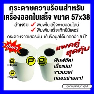 กระดาษความร้อนม้วน เครื่องออกใบเสร็จ ขนาด 57x38 mm สำหรับพิมพ์ใบเสร็จขายออนไลน์ ใบเสร็จแท๊กซี่มิเตอร