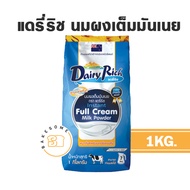 [[ยกลัง 12ถุง]] Dairy Rich แดรี่ริช แดรี่ ริช 1KGx12 หัวนมผง นมผง นมผงพร้องมันเนย Full Cream Milk Po