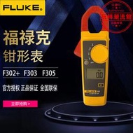 福祿克f302 鉗型 數字萬用表 fluke302數字鉗形電流表f302