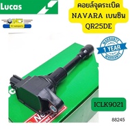 คอยล์จุดระเบิด NISSAN NAVARA เบนซิน QR25DE ICLK9021 LUCAS *88245