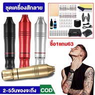 ซื้อ1แถม63 เครื่องสักลาย เครื่องสัก เครื่องสักลายครบชุด ชุดเครื่องสัก อุปกรณ์สักลาย ชุดหัดสัก เครื่องสักสาย เครื่องสักมือ ชุดหัดสักลาย ชุดเครื่องสักลาย ชุดสักลายครบชุด