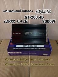 เพาเวอร์แอมป์  ขับกลาง GRATIA  รุ่น GT-200.4D CLASS-D 4CH คลาสดีขับกลาง 2000W/ขับ6นิ้วได้8ดอกแหลม4ดอ