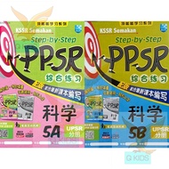 【马文化 The Malaya Press】 Step-by-Step PPSR SAINS 综合练习- 科学 5A / 5B KSSR Semakan