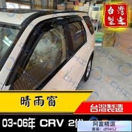 【臺製】03-06年 CRV二代 晴雨窗 原廠型  CRV2 晴雨窗 CRV 2代晴雨窗 CR-V CRV晴雨窗