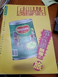 漫畫網絡 試刊號2期 1998年 利志達 尊子 陳也 香山亞黃