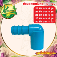 ( 5 อัน ) ข้องอ สวมท่อ PVC ออก PE ข้อต่อร่วม PE+PVC ข้องอสวมท่อ ข้อต่อพีวีซี ข้อต่อ PVC ข้อต่อพีอี ข