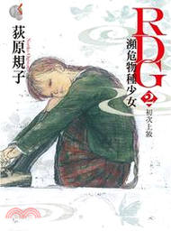 RDG瀕危物種少女02：初次上妝