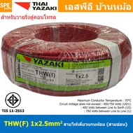 [ 100 เมตร ] THW (F) 1x2.5 sq.mm สีแดง Red สายไฟอ่อน ไทยยาซากิ วายริ่งตู้คอนโทรล Thai Yazaki สายไฟอ่
