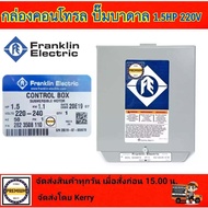 FRANKLIN กล่องคอนโทรล ปั๊มบาดาล รุ่น 1.5HP (แรงครึ่ง) Franklin Electric กล่องควบคุม ปั๊มบาดาล FRANKLIN 1.5HP ของแท้100% Control Box