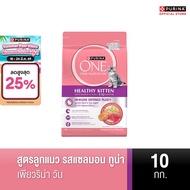 [เลือกขนาดได้]PURINA ONE อาหารแมว สำหรับลูกแมว รสแซลมอน ทูน่า