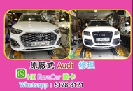 原廠式  奧迪 Audi 汽車 修理  車房．整車  car fix Audi A1 A3   A5 coupe A4 A6 A7 Q2 Q3 Q5   Q7  turbo TFSI 300 400 
