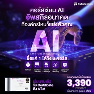 FutureSkill E-Book + คอร์สเรียนออนไลน์ | Collection อัพสกิล AI ทักษะแห่งอนาคต (8 คอร์สเรียน)