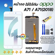 Grand Phone หน้าจอ oppo A71,A71(2018)  หน้าจอ LCD พร้อมทัชสกรีน ออปโป้ A71 Screen Display Touch Pane