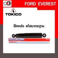 โช๊คอัพ TOKICO (ขายเป็น คู่หน้า-คู่หลัง) FORD EVEREST 2016 - ปัจจุบัน (U4180/U-4182)