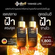 Yanhee anti melasma serum   [ 2 ขวด]  ยันฮี แอนตี้ เมลาสม่า เซรั่ม ฝ้า กระ จากยันฮี