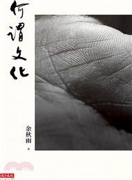 何謂文化