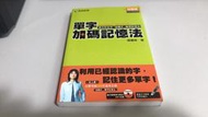 F10-3《好書321KB》【英日語學習】單字加碼記憶法-挑戰級-吳惠珠-有光碟-日月文化