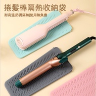 [Aiyouyou] Curling Iron Heat Insulation Pad Splint Heat Insulation Anti-scalding Storage Bag Travel Portable Silicone Storage Bag