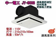 中一 JY-9008 浴室排風扇 2台價