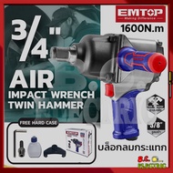 EMTOP บล็อกลม 6 หุน ตัวใหญ่ Air Impact Wrench 3/4" บล็อคลม ของแท้คุณภาพสูง วัสดุเกรดพรีเมี่ยมใช้ขันง