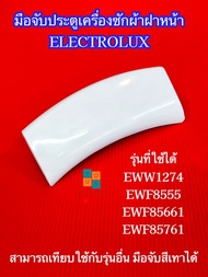 (สีขาว) มือจับประตูเครื่องซักผ้าอิเลคโทรลักซ์ ที่จับประตู Electrolux Porthole Handel พาร์ท 147146401