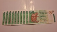 香港渣打銀行$50紙幣 連號10張