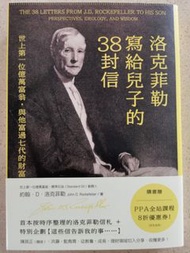 洛克菲勒寫給兒子的38封信