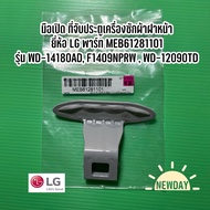 มือเปิด ที่จับประตูเครื่องซักผ้าฝาหน้า ยี่ห้อ LG พาร์ท MEB61281101 รุ่น WD-14180AD F1409NPRW  WD-120