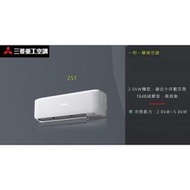 【佲昌企業行冷氣空調家電】三菱重工 變頻冷暖 分離式 ZRT系列10kw 16-18坪 DXK100ZRT-S 空機價