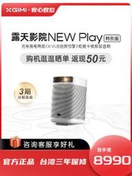 台灣保修｜宥心數位電競｜XGIMI極米NEW Play特別版 家用/戶外輕巧便攜智慧口袋影院投影儀