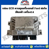 กล่อง ECU ควบคุมเครื่องยนต์ Ford ฟอร์ด เฟียสต้า เครื่อง1.4 L