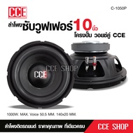 CCEลำโพงซับ 10 นิ้ว วอยซ์คู่ 1000W ลำโพงโครงปั๊ม ลำโพง 10 นิ้ว ลำโพงซับเบส ซับ10นิ้ว โครงปั้ม แม่เหล็ก1ชั้น วอยส์คู่50.5มิล จำนวน 1หรือ2 ดอก CCE