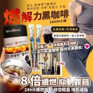 ❤️韓國🇰🇷代購---韓國恩妍株式會社 boudicca 🔥燃解力™黑咖啡 2gx50入/罐