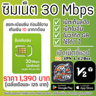 ซิมเอไอเอส เน็ตความเร็ว 30 Mbps เน็ตไม่อั้น ไม่จำกัด ไม่ลดสปีด 1 ปี รองรับ 5G เปิดเน็ตที่แอป XQ-VPN
